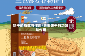 饼干的功效与作用/藜麦饼干的功效与作用