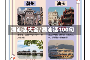 潮汕话大全/潮汕话100句