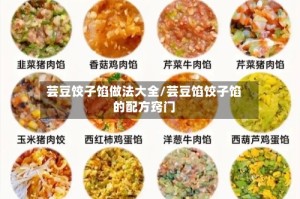 芸豆饺子馅做法大全/芸豆馅饺子馅的配方窍门