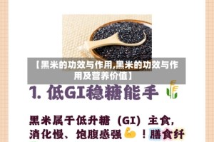 【黑米的功效与作用,黑米的功效与作用及营养价值】