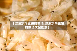 【微波炉鸡蛋饼的做法,微波炉鸡蛋饼的做法大全图解】