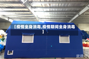 【疫情全身消毒,疫情期间全身消毒】