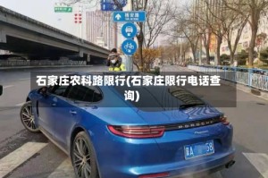 石家庄农科路限行(石家庄限行电话查询)