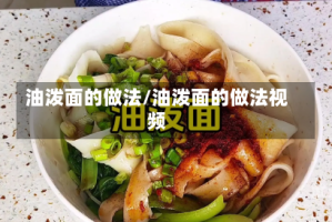 油泼面的做法/油泼面的做法视频