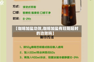 【咖啡加盐功效,咖啡加盐有壮阳延时的功效吗】