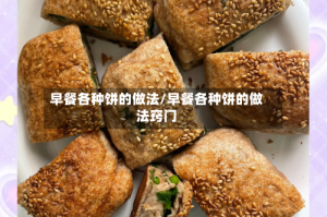 早餐各种饼的做法/早餐各种饼的做法窍门