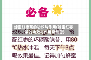 蜂蜜红枣茶的功效与作用(蜂蜜红枣茶的功效与作用及禁忌)