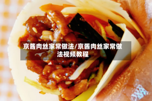 京酱肉丝家常做法/京酱肉丝家常做法视频教程