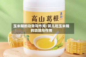 玉米糊的功效与作用/婴儿吃玉米糊的功效与作用