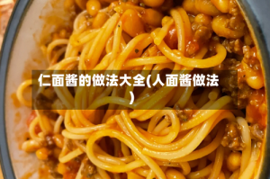 仁面酱的做法大全(人面酱做法)