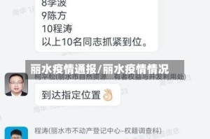 丽水疫情通报/丽水疫情情况