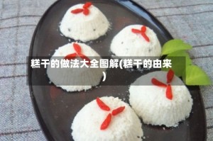 糕干的做法大全图解(糕干的由来)