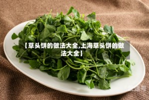 【草头饼的做法大全,上海草头饼的做法大全】