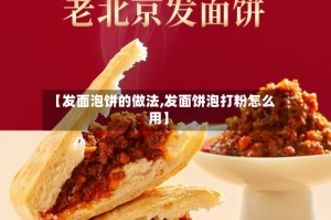 【发面泡饼的做法,发面饼泡打粉怎么用】