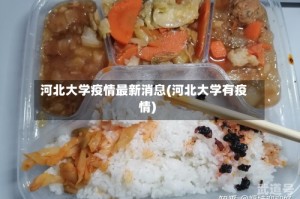 河北大学疫情最新消息(河北大学有疫情)