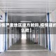 【疫情严重地区建方舱吗,疫情建的什么舱】