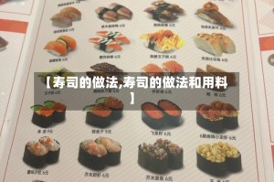 【寿司的做法,寿司的做法和用料】