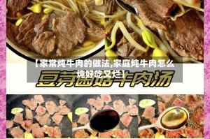 【家常炖牛肉的做法,家庭炖牛肉怎么炖好吃又烂】