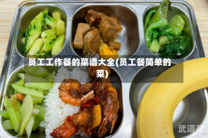 员工工作餐的菜谱大全(员工餐简单的菜)