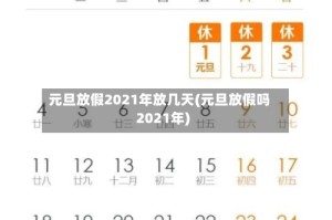 元旦放假2021年放几天(元旦放假吗2021年)