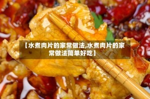 【水煮肉片的家常做法,水煮肉片的家常做法简单好吃】