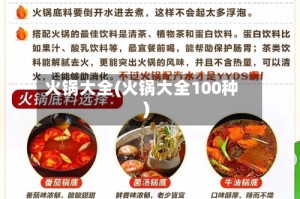 火锅大全(火锅大全100种)