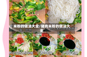米粉的做法大全/猪肉米粉的做法大全
