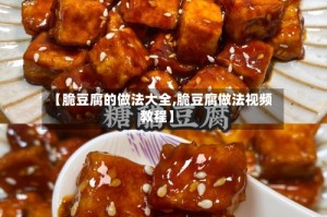 【脆豆腐的做法大全,脆豆腐做法视频教程】