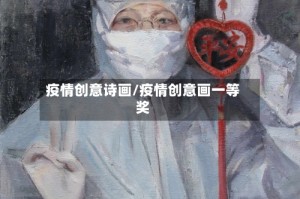疫情创意诗画/疫情创意画一等奖