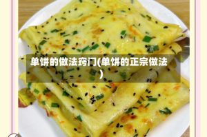 单饼的做法窍门(单饼的正宗做法)