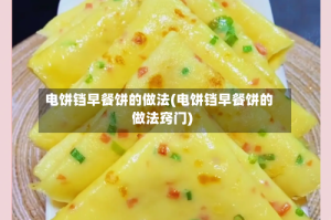 电饼铛早餐饼的做法(电饼铛早餐饼的做法窍门)