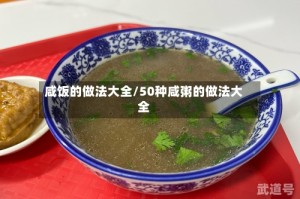 咸饭的做法大全/50种咸粥的做法大全