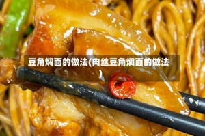 豆角焖面的做法(肉丝豆角焖面的做法)