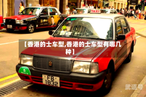 【香港的士车型,香港的士车型有哪几种】