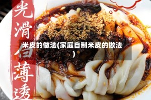 米皮的做法(家庭自制米皮的做法)