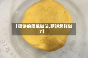 【糖饼的简单做法,糖饼怎样做?】