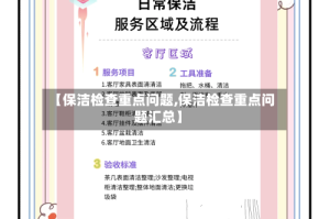 【保洁检查重点问题,保洁检查重点问题汇总】