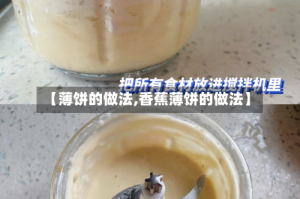 【薄饼的做法,香蕉薄饼的做法】