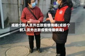 成都个别人员外出致疫情传播(成都个别人员外出致疫情传播病毒)