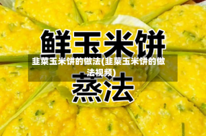 韭菜玉米饼的做法(韭菜玉米饼的做法视频)