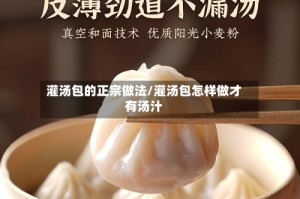灌汤包的正宗做法/灌汤包怎样做才有汤汁