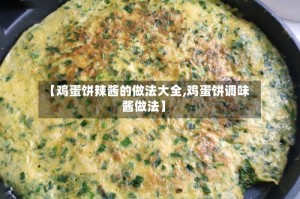 【鸡蛋饼辣酱的做法大全,鸡蛋饼调味酱做法】