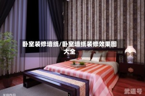 卧室装修墙纸/卧室墙纸装修效果图大全