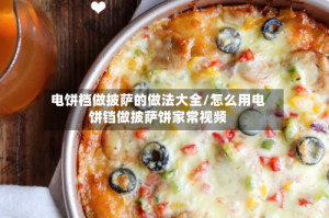 电饼档做披萨的做法大全/怎么用电饼铛做披萨饼家常视频