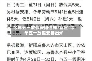今年五一放假安排通知/官宣!今年五一放假安排出炉