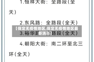 【保定无疫情地区,保定无疫情地区最新消息】