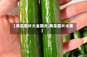 【黄瓜图片大全图片,黄瓜图片水果】
