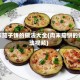 肉末茄子饼的做法大全(肉末茄饼的做法视频)