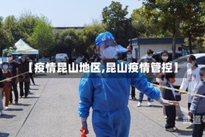 【疫情昆山地区,昆山疫情管控】