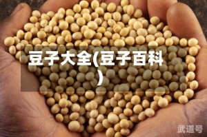 豆子大全(豆子百科)